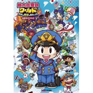 桃太郎電鉄ワールド 地球は希望でまわってる！ 公式ガイドブック/ファミ通書籍編集部(編者)