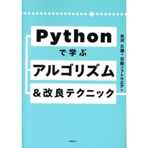 Pythonで学ぶアルゴリズム&amp;改良テクニック集/矢沢久雄(著者),日経ソフトウエア(編者)