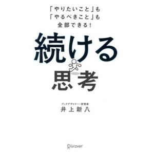 続ける思考 「やりたいこと」も「やるべきこと」も全部できる！/井上新八(著者)