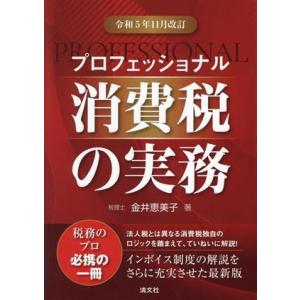 プロフェッショナル消費税の実務(令和5年11月改訂)/金井恵美子(著者)