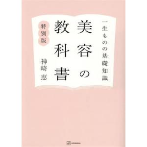一生ものの基礎知識 美容の教科書 特別版/神崎恵(著者)