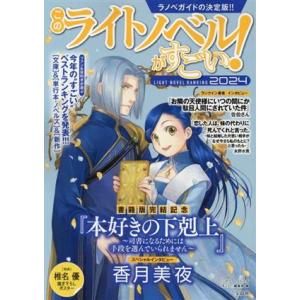 このライトノベルがすごい！(２０２４) ラノベガイドの決定版！！／『このライトノベルがすごい！』編集...