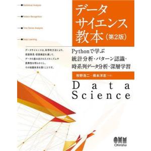 データサイエンス教本 第2版 Pythonで学ぶ統計分析・パターン認識・時系列データ分析・深層学習/...