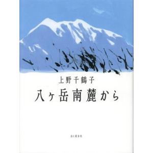 八ヶ岳南麓から／上野千鶴子(著者)