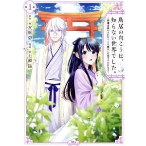 鳥居の向こうは、知らない世界でした。(第1巻) 邪魔者扱いされた少女は癒やしの国で薬師になる KCx...