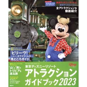 東京ディズニーリゾート アトラクションガイドブック(2023) My Tokyo Disney Resort/ディズニーファン編集部(編者