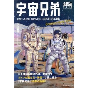 宇宙兄弟 WE ARE SPACE BROTHERS dreams come true プレジデント...