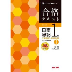 合格テキスト　日商簿記１級　工業簿記・原価計算　Ｖｅｒ．８．０(I) よくわかる簿記シリーズ／ＴＡＣ...