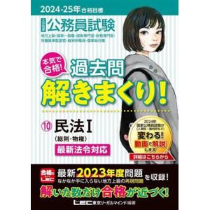 大卒程度 公務員試験 本気で合格！過去問解きまくり！ 2024-2025年合格目標(10) 民法I(...