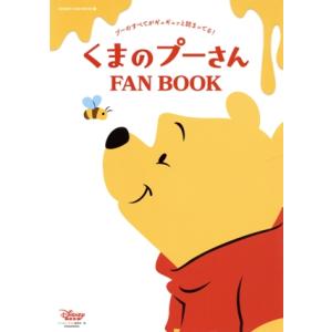 くまのプーさん FAN BOOK プーのすべてがギュッギュッと詰まってる！ DISNEY FAN MOOK/ディズニーファン編集部(編者