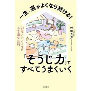一生、運がよくなり続ける！「そうじ力」ですべてうまくいく 部屋と心と人生の不思議な法則/舛田光洋(著...
