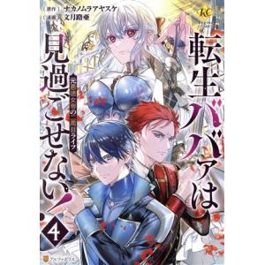 転生ババァは見過ごせない！(4) 元悪徳女帝の二周目ライフ レジーナC/文月路亜(著者),ナカノム