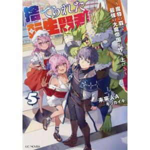 捨てられた転生賢者(5) 魔物の森で最強の大魔帝国を作り上げる GCノベルズ/未来人A(著者),キッ...