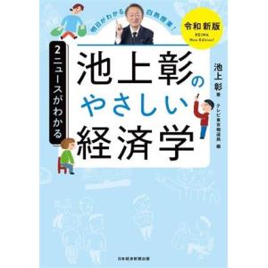 池上彰のやさしい経済学 令和新版(2) ニュースがわかる/池上彰(著者),テレビ東京(編者)