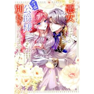 破局予定の悪女のはずが、冷徹公爵様が別れてくれません！(2) フロースC/甘夏みのり×仲島歩(著者)...