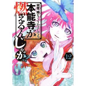 何度、時をくりかえしても本能寺が燃えるんじゃが!?(12) ヤングマガジンKCSP/藤本ケンシ(著者...