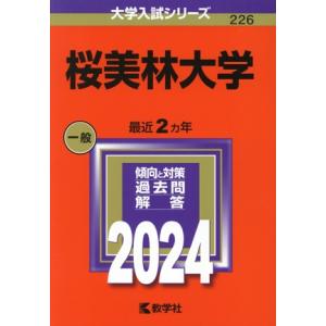 桜美林大学(2024年版) 大学入試シリーズ226/教学社編集部(編者)