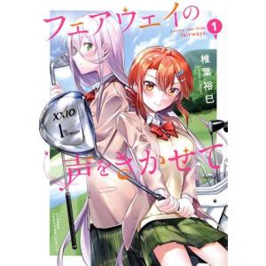 フェアウェイの声をきかせて(1) 少年チャンピオンC/椎葉裕巳(著者)