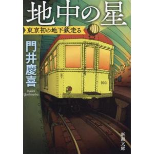 地中の星 東京初の地下鉄走る 新潮文庫/門井慶喜(著者)