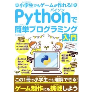 小学生でもゲームが作れる！Pythonで簡単プログラミング入門 G-MOOK/ジーウォーク(編者)