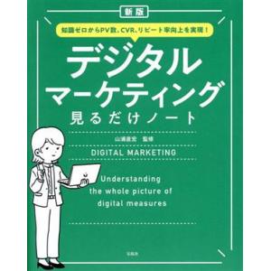 デジタルマーケティング見るだけノート 新版 知識ゼロからPV数、CVR、リピート率向上を実現！/山浦...
