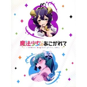 BD/TVアニメ/魔法少女にあこがれて 第1巻(Blu-ray) (通常版) : MONO玉