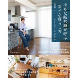 小さな断捨離が呼ぶ幸せな暮らし方 断捨離トレーナー7人が手に入れたごきげんな住まい/やましたひでこ(...