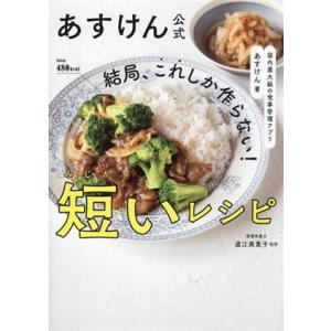 あすけん公式 結局、これしか作らない！短いレシピ 国内最大級の食事管理アプリ/あすけん(著者),道江...