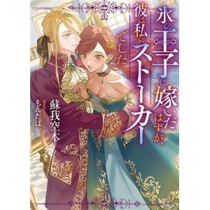 氷の王子に嫁いだはずが、彼は私のストーカーでした ソーニャ文庫/蘇我空木(著者),もんだば(イラスト