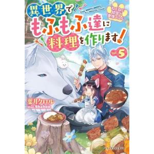 異世界でもふもふ達に料理を作ります！(vol.5) ねこねこ幼女の愛情ごはん ベリーズファンタジー/...