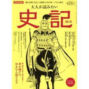 大人が読みたい史記 完全保存版 サンエイムック 時空旅人ベストシリーズ/三栄(編者)