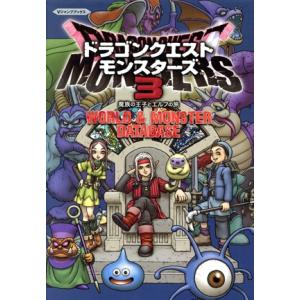 ドラゴンクエストモンスターズ3魔族の王子とエルフの旅WORLD&MONSTER