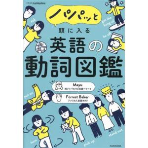 パパッと頭に入る英語の動詞図鑑/Mayu(著者),フォレスト・ベイカー(著者),nankaiine(...