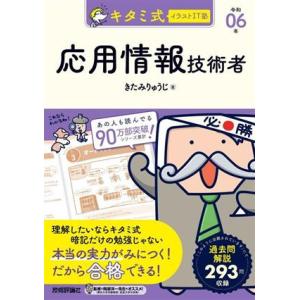 キタミ式イラストIT塾 応用情報技術者(令和06年) 情報処理技術者試験/きたみりゅうじ(