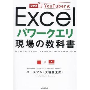 Excel パワークエリ現場の教科書 できるYouTuber式/ユースフル(大垣凜太郎)(著者)