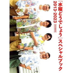 『水曜どうでしょう』スペシャルブック 2013-2023 特別編集版/北海道テレビ放送株式会社(監修...