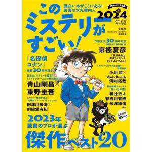 このミステリーがすごい！(２０２４年版)／『このミステリーがすごい！』編集部(編者)