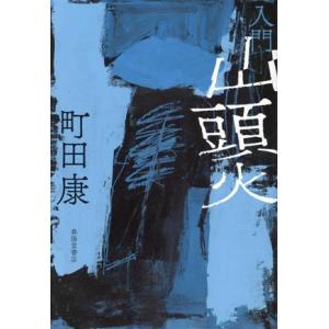 入門 山頭火/町田康(著者)　