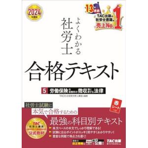 よくわかる社労士 合格テキスト  2024年度版(5) 労働保険の保険料の徴収等に関する法律/TAC...