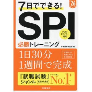 7日でできる！SPI必勝トレーニング(’26)/就職対策研究会(編者)