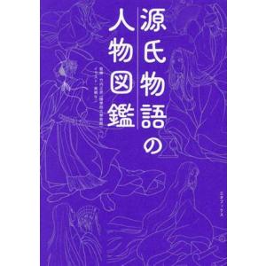 源氏物語の人物図鑑/竹内正彦(監修),真崎なこ(イラスト)