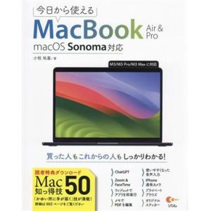 今日から使えるMacBook Air &amp; Pro macOS Sonama対応/小枝祐基(著者)