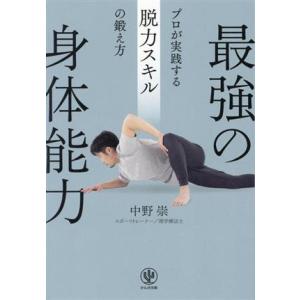 最強の身体能力 プロが実践する脱力スキルの鍛え方/中野崇(著者)
