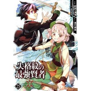 失格紋の最強賢者 〜世界最強の賢者が更に強くなるために転生しました〜(25) ガンガンC/肝匠&amp;馮昊...