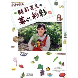 財前直見の暮らし彩彩 生活実用シリーズ/財前直見(著者),NHK大分放送局「財前直見の暮らし彩彩」制...