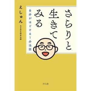 さらりと生きてみる 自分がほどける1分法話/えしゅん(著者)