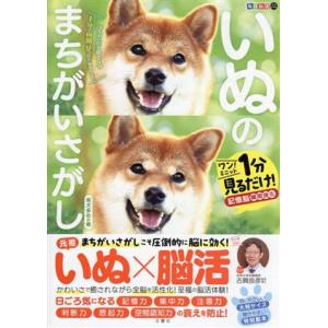 毎日脳活スペシャル いぬのまちがいさがし 柴犬多めの巻/古賀良彦(監修)