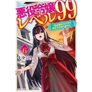 悪役令嬢レベル99 〜私は裏ボスですが魔王ではありません〜(その6) カドカワBOOKS/七夕さとり...