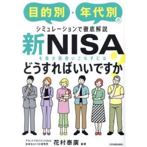 新NISAを最大限使いこなすにはどうすればいいですか？ 目的別・年代別のシミュレーションで徹底解説/...