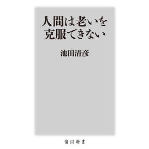 人間は老いを克服できない 角川新書／池田清彦(著者)｜bookoffonline2